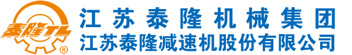 江蘇泰隆減速機(jī)股份有限公司